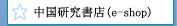 中国研究書店(e-shop)