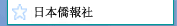 日本僑報社