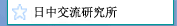 日中交流研究所