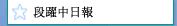 段躍中日報