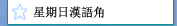 星期日漢語角