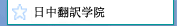 日中翻訳学院