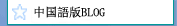 中国語版ブログ