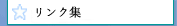 リンク集