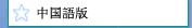 中国語版